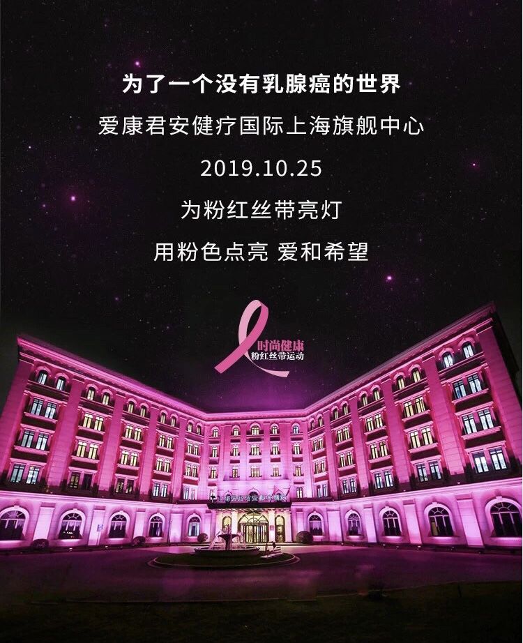“致敬梦想，礼赞生命” 2019粉红盛典闪耀上海，生命梦想家粉爱传递